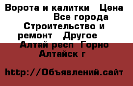 Ворота и калитки › Цена ­ 1 620 - Все города Строительство и ремонт » Другое   . Алтай респ.,Горно-Алтайск г.